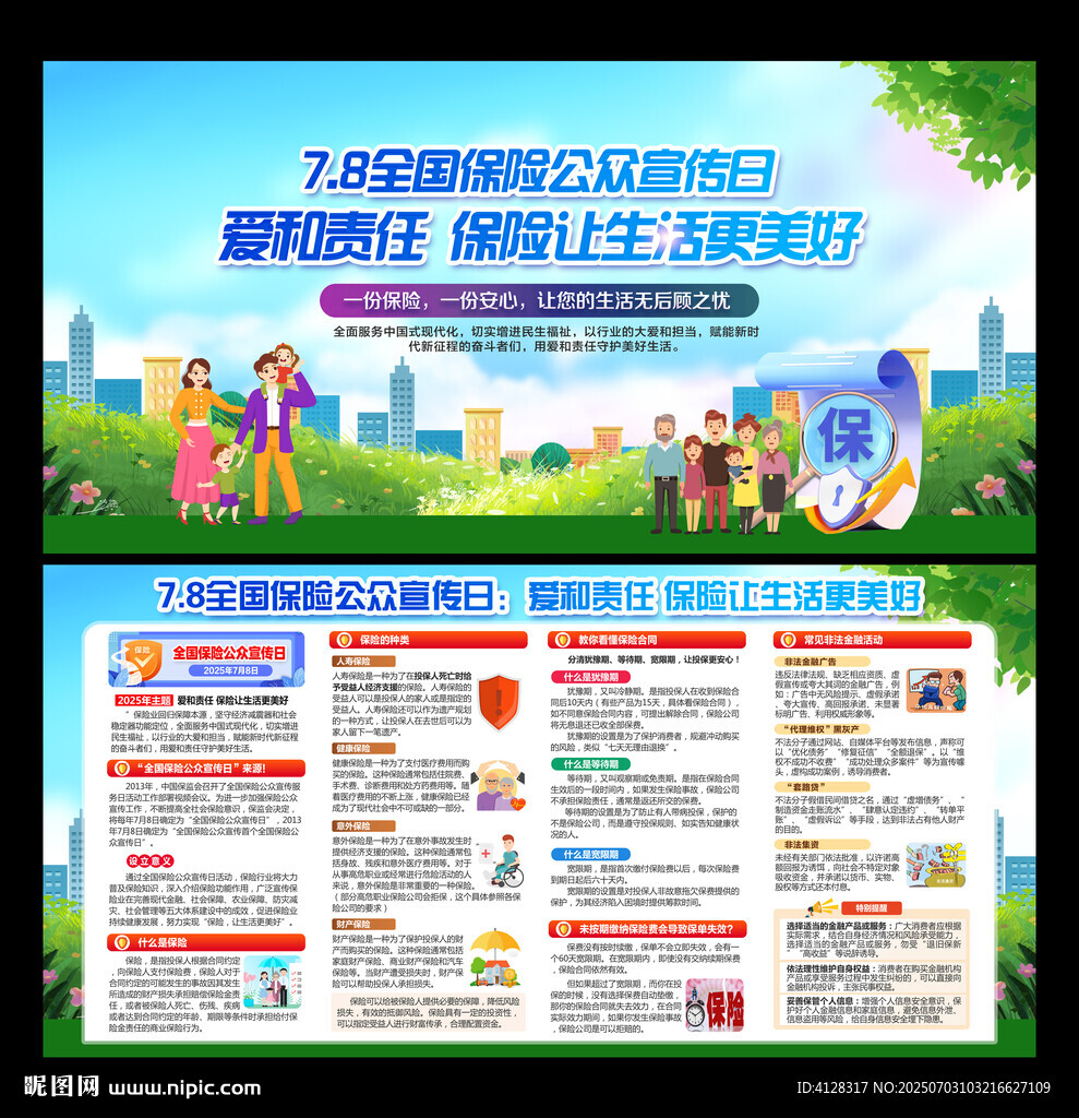 全國保險公眾宣傳日
