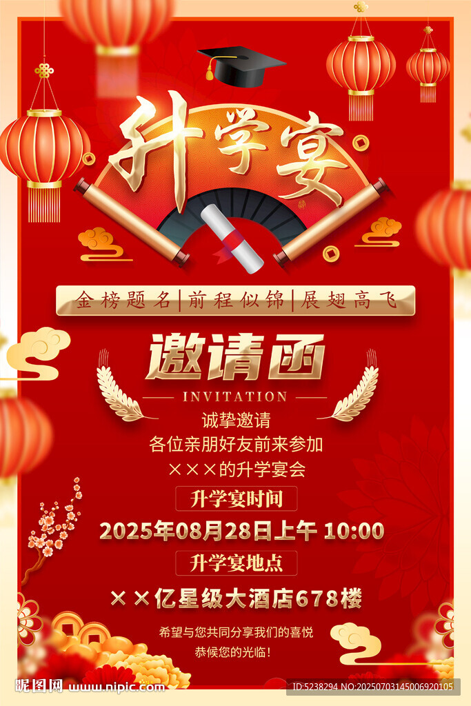 升學(xué)宴海報(bào)