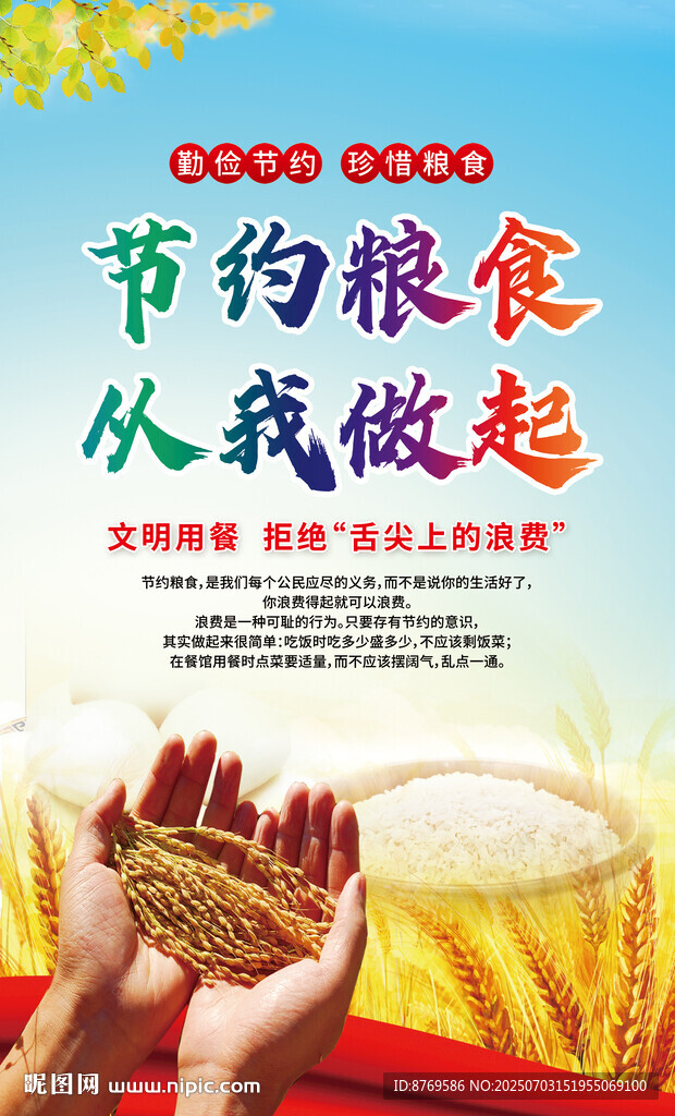 節(jié)約糧食