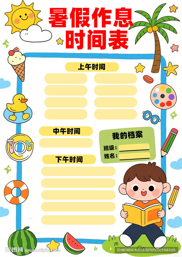 暑假作息時(shí)間表計(jì)劃表模板