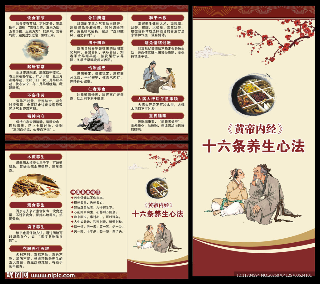 中醫(yī)養(yǎng)生知識三折頁