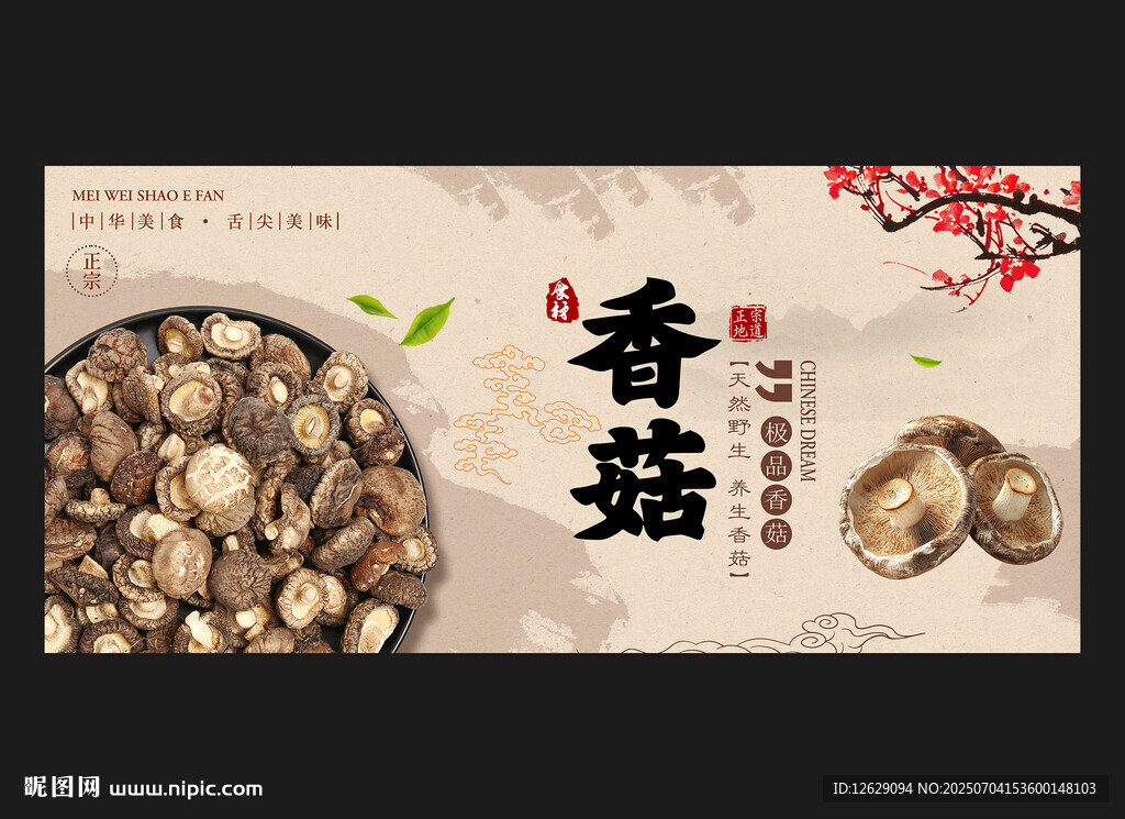 香菇