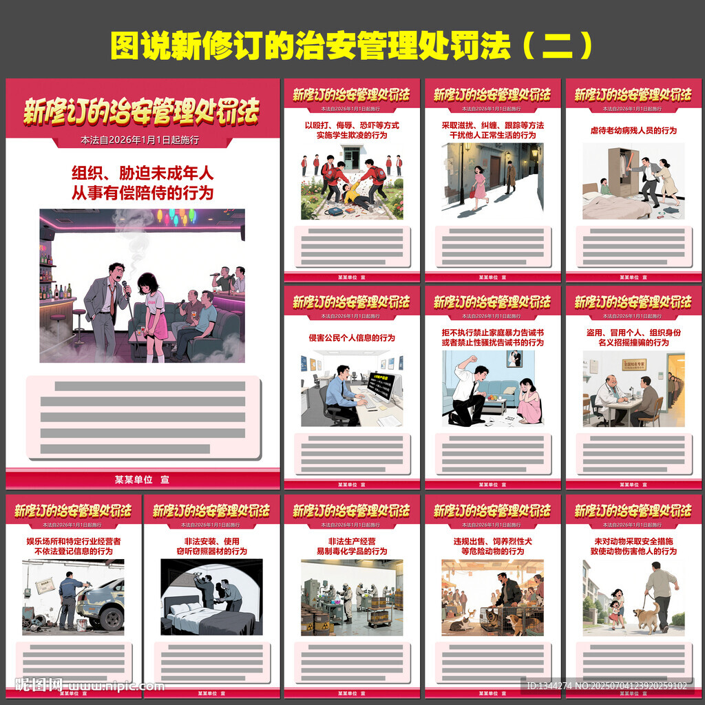 圖說治安管理處罰法