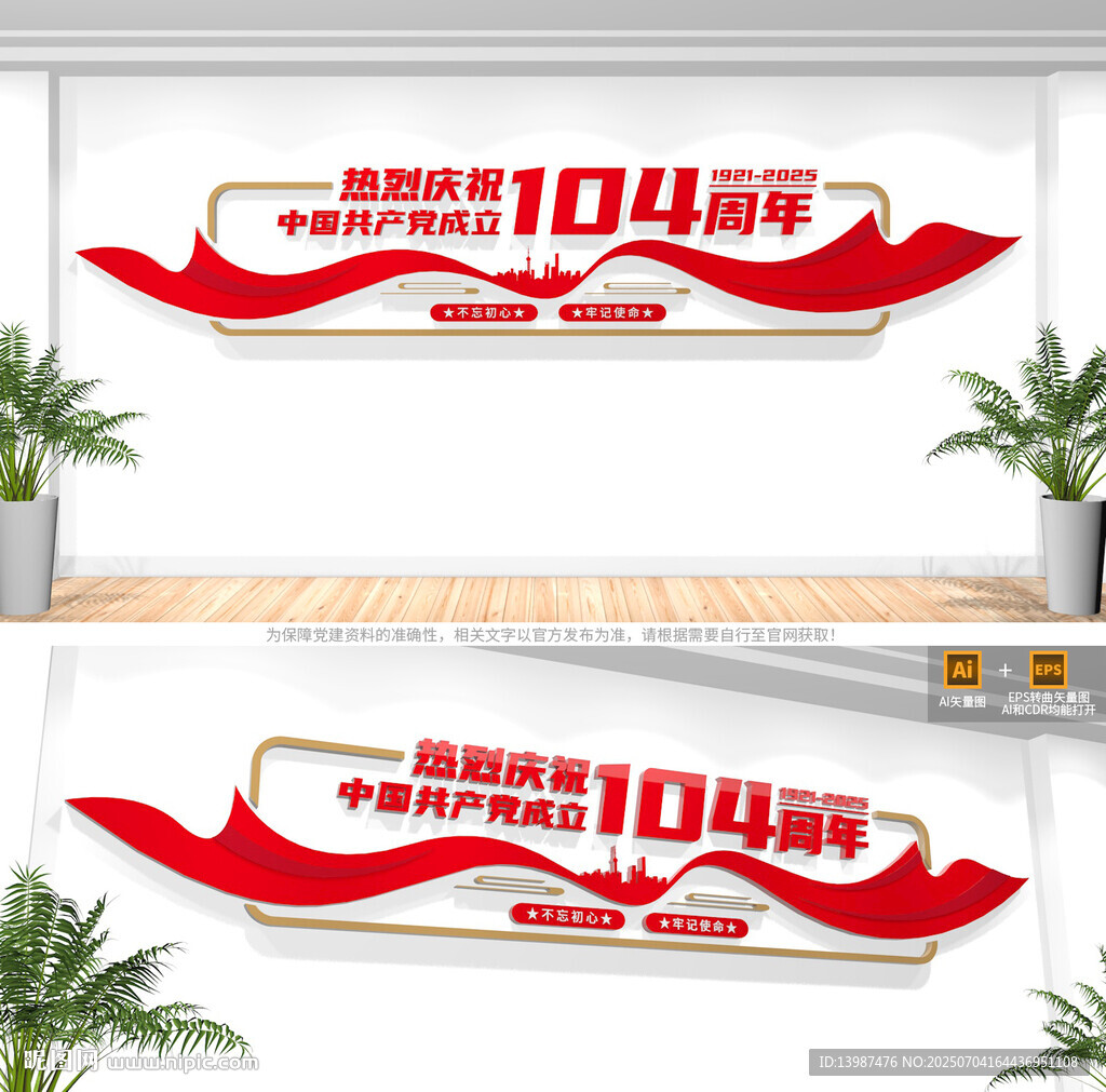 建黨104周年文化墻