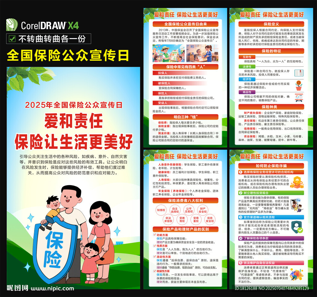 全國保險公眾宣傳日海報