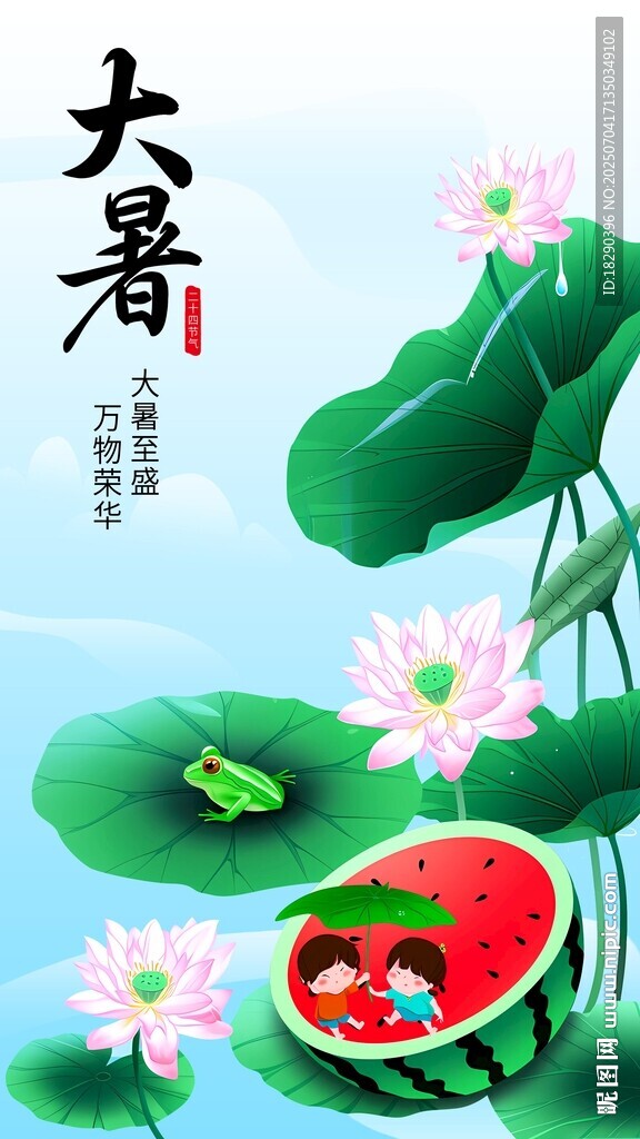 大暑海報(bào)