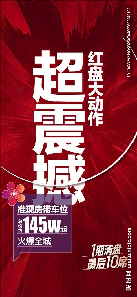 超震撼紅盤大動作熱銷人氣海報