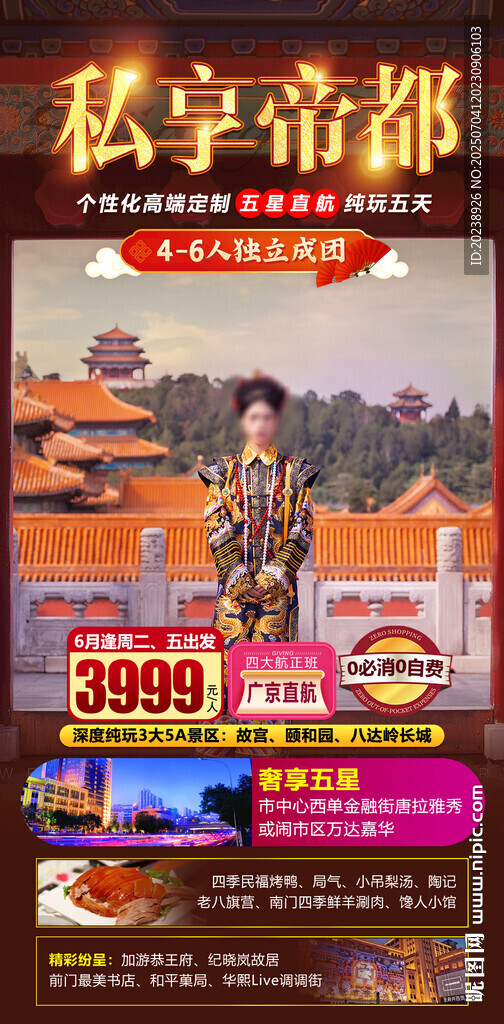 私享帝都