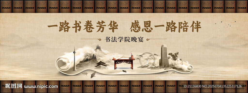 書(shū)法學(xué)院成立答謝晚宴背景設(shè)計(jì)