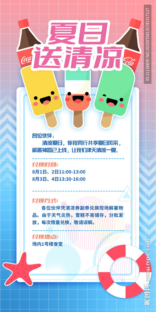企業(yè)送清涼海報(bào)