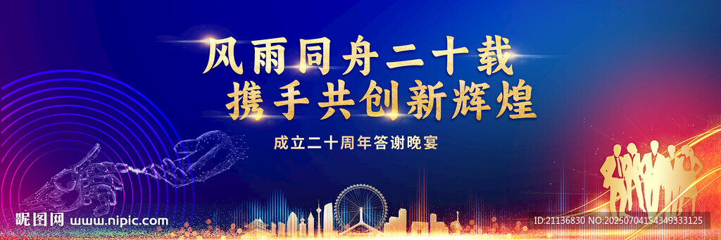 企業(yè)二十周年成立答謝會(huì)