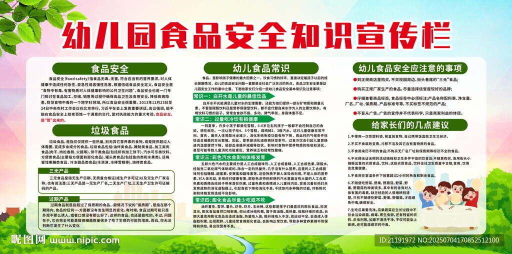 幼兒園食品安全宣傳欄