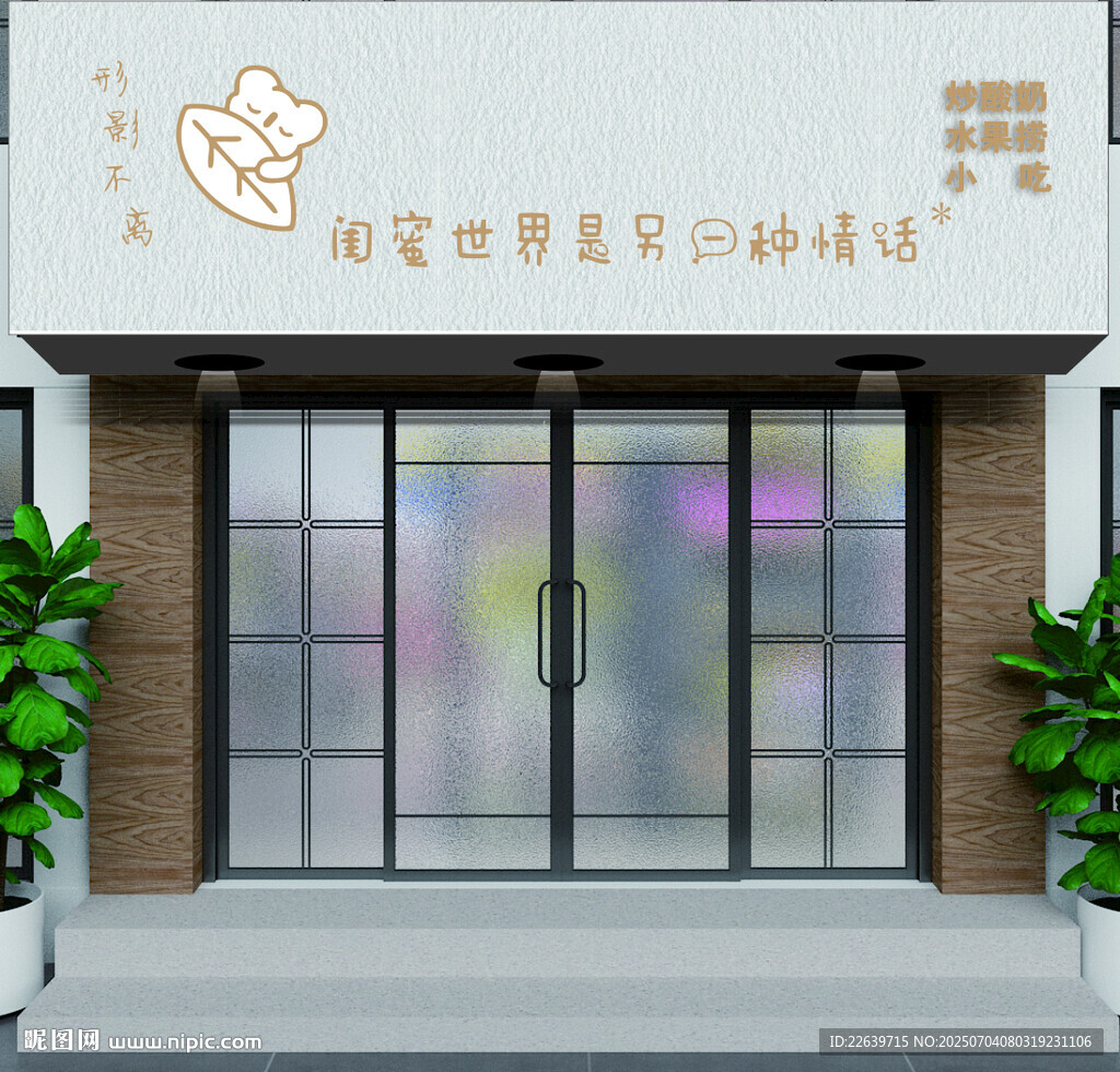 形影不離 順晴