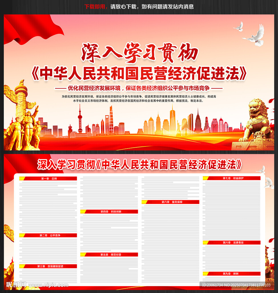 中華人民共和國民營經濟促進法