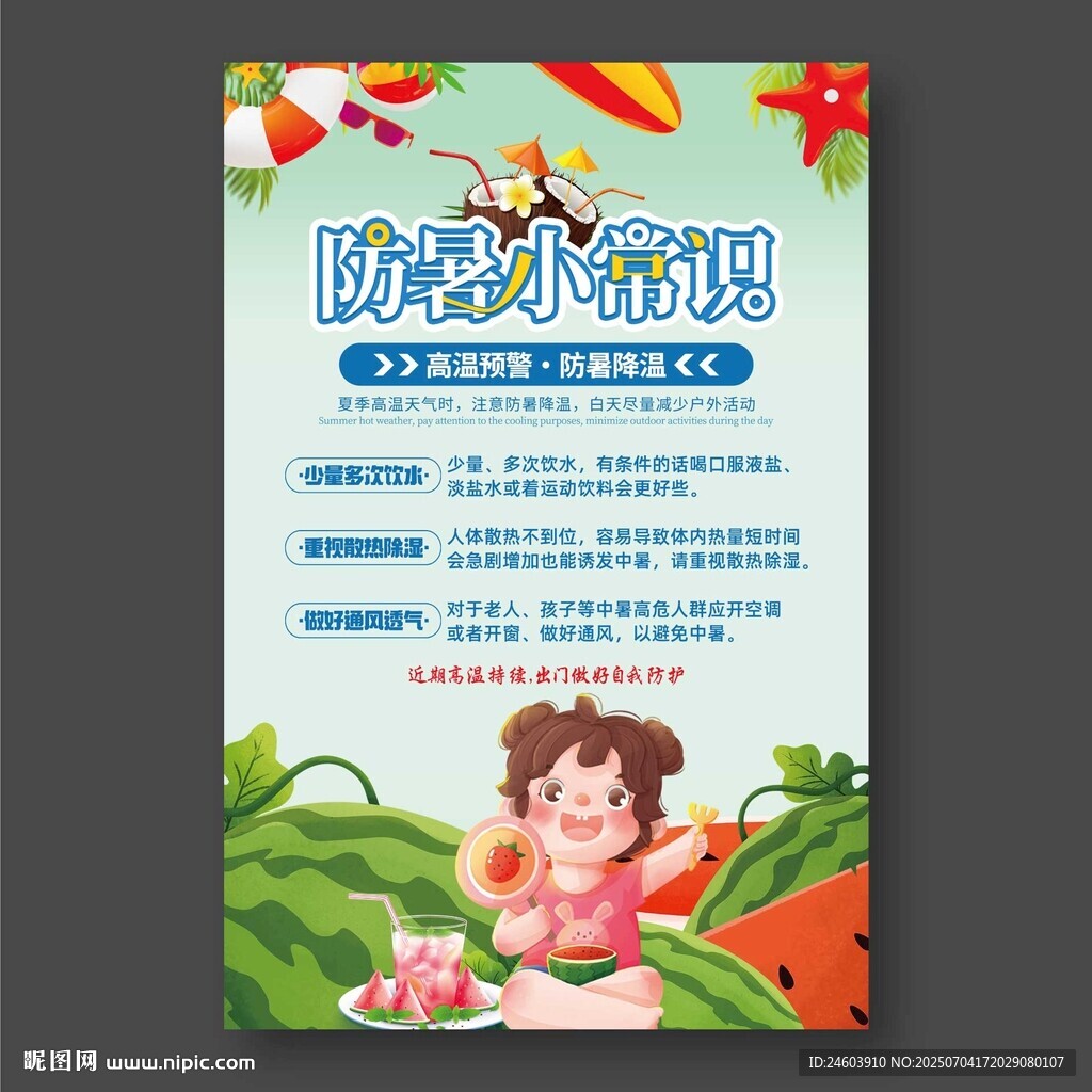 防暑小知識(shí)