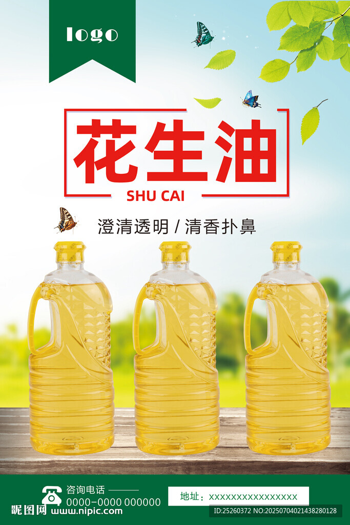花生油