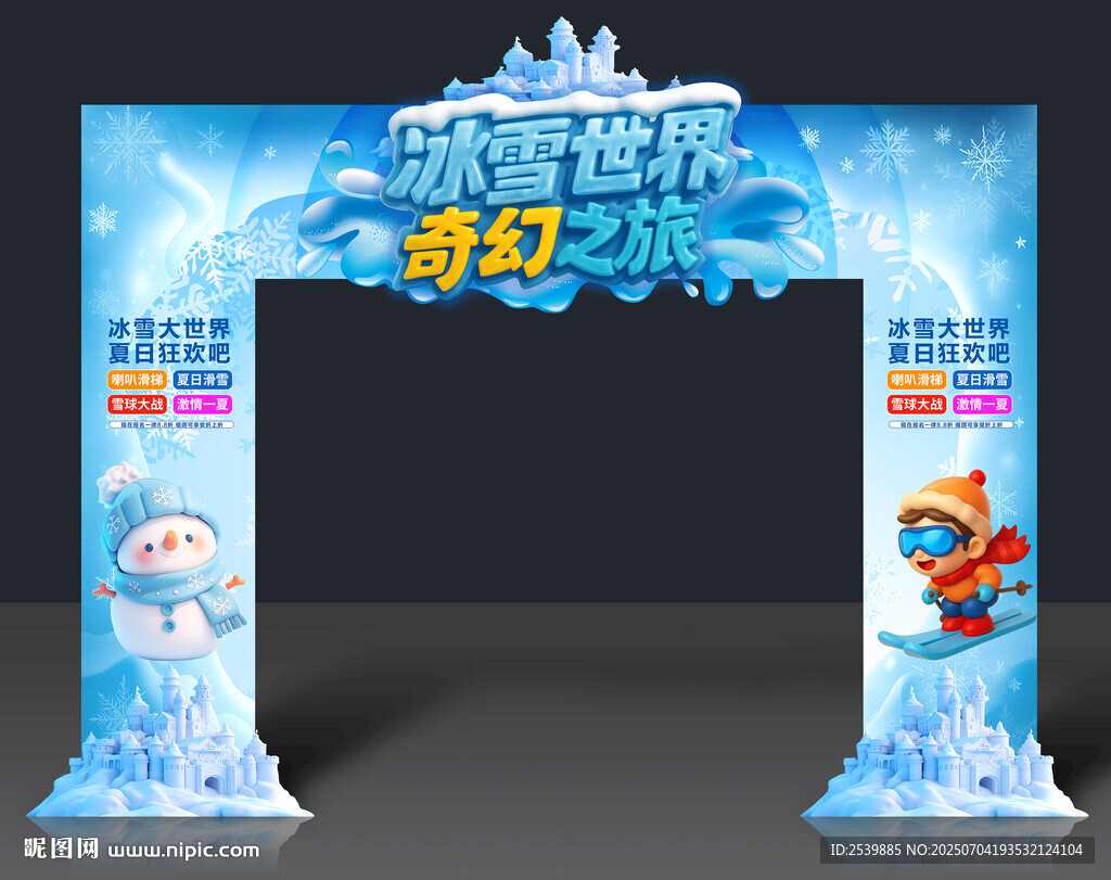 冰雪世界拱門