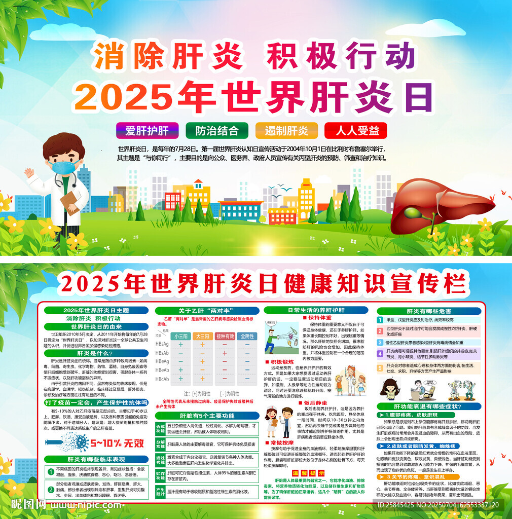 2025年世界肝炎日