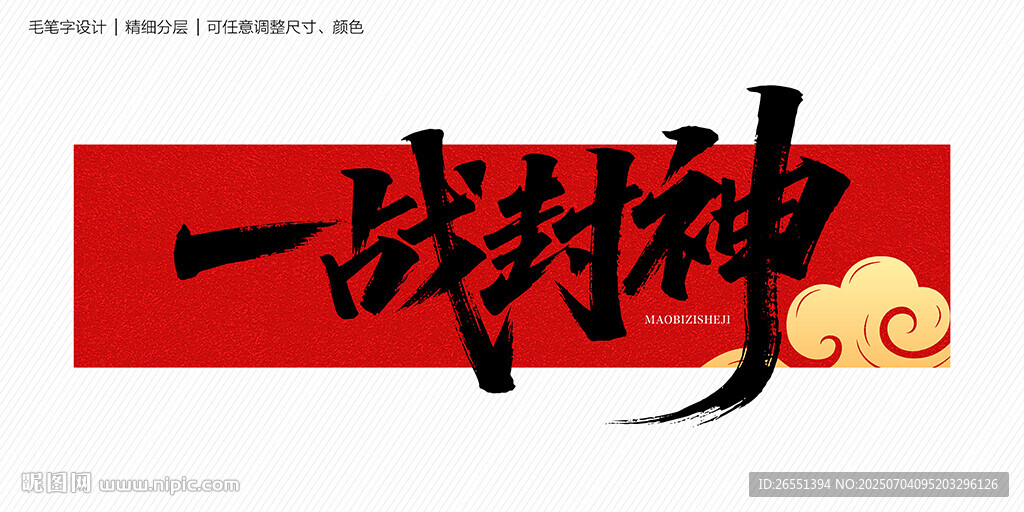 一戰(zhàn)封神毛筆字