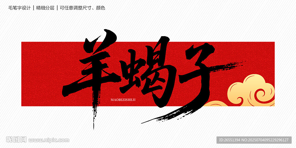 羊蝎子毛筆字