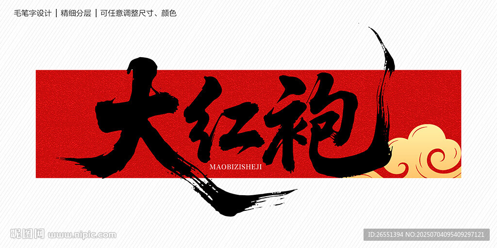 大紅袍毛筆字