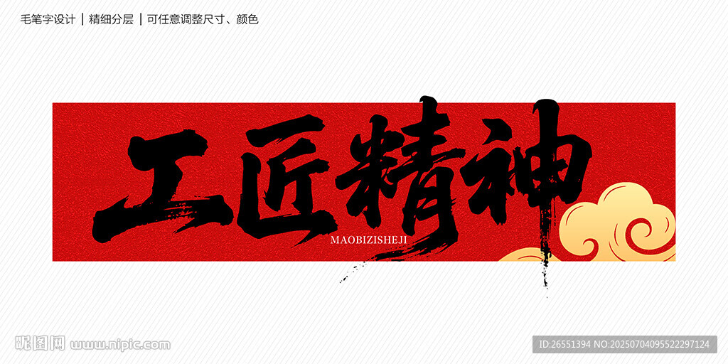 工匠精神