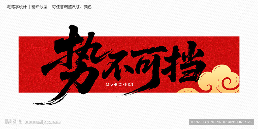 勢不可擋毛筆字
