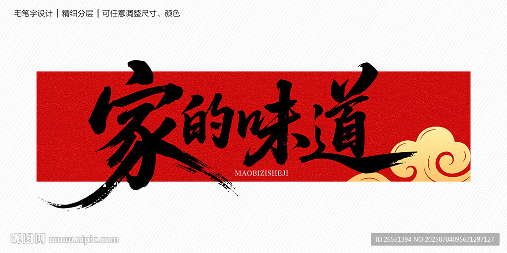 家的味道毛筆字