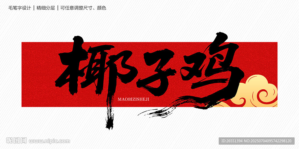 椰子雞毛筆字