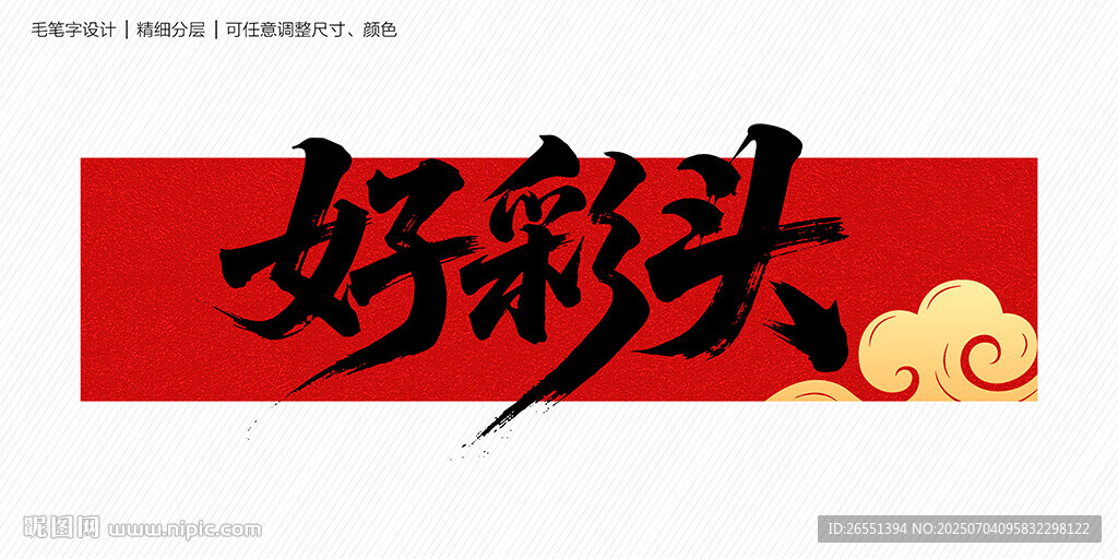 好彩頭毛筆字