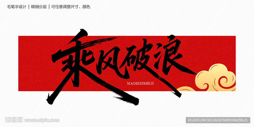 乘風(fēng)破浪