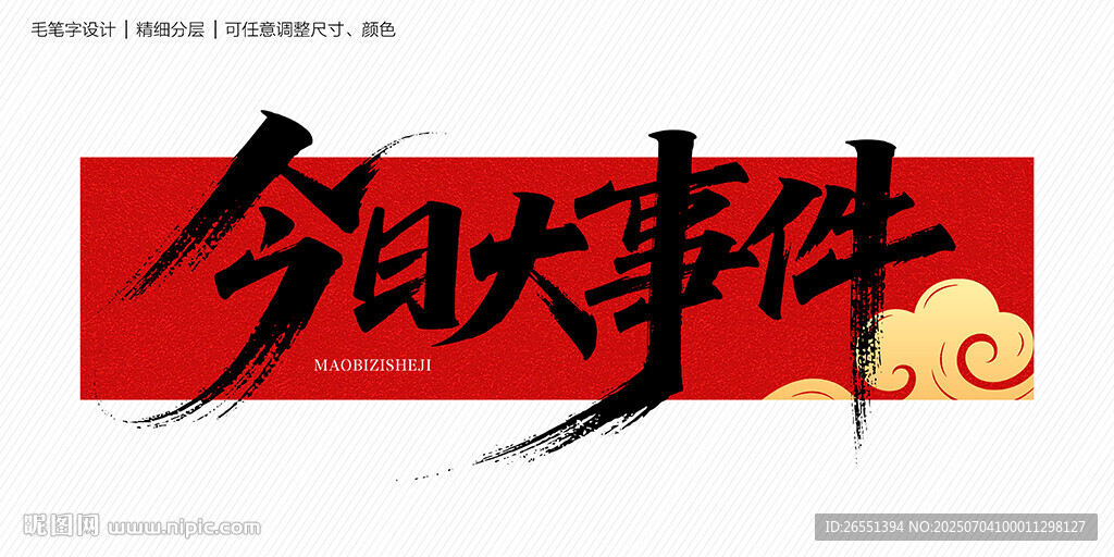 今日大事件