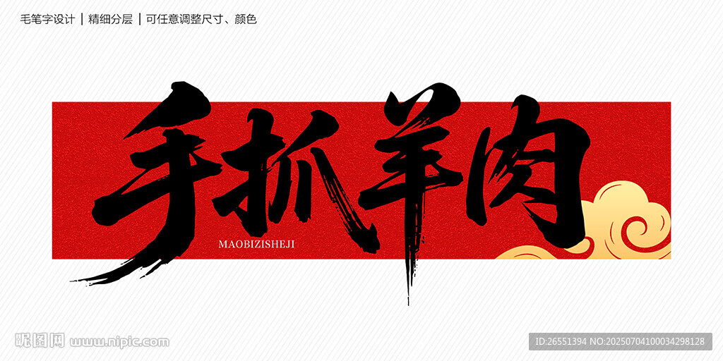 手抓羊肉書(shū)毛筆字