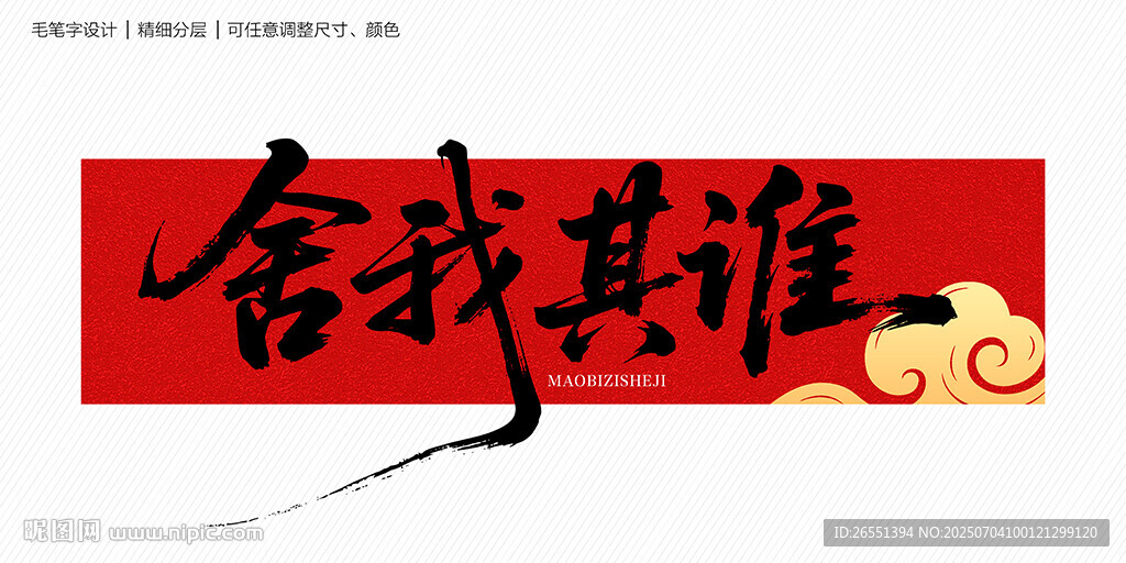 舍我其誰(shuí)書法