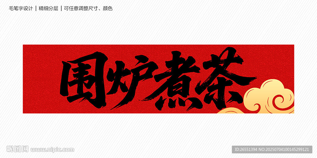 圍爐煮茶