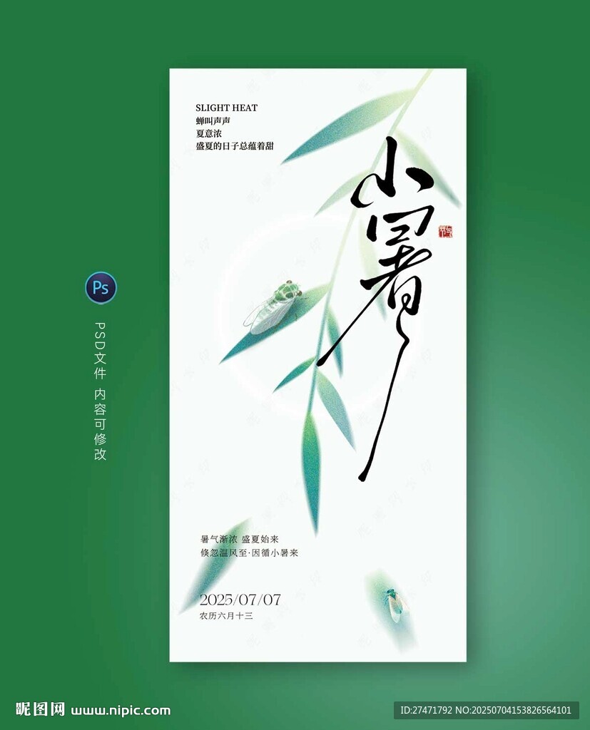小暑