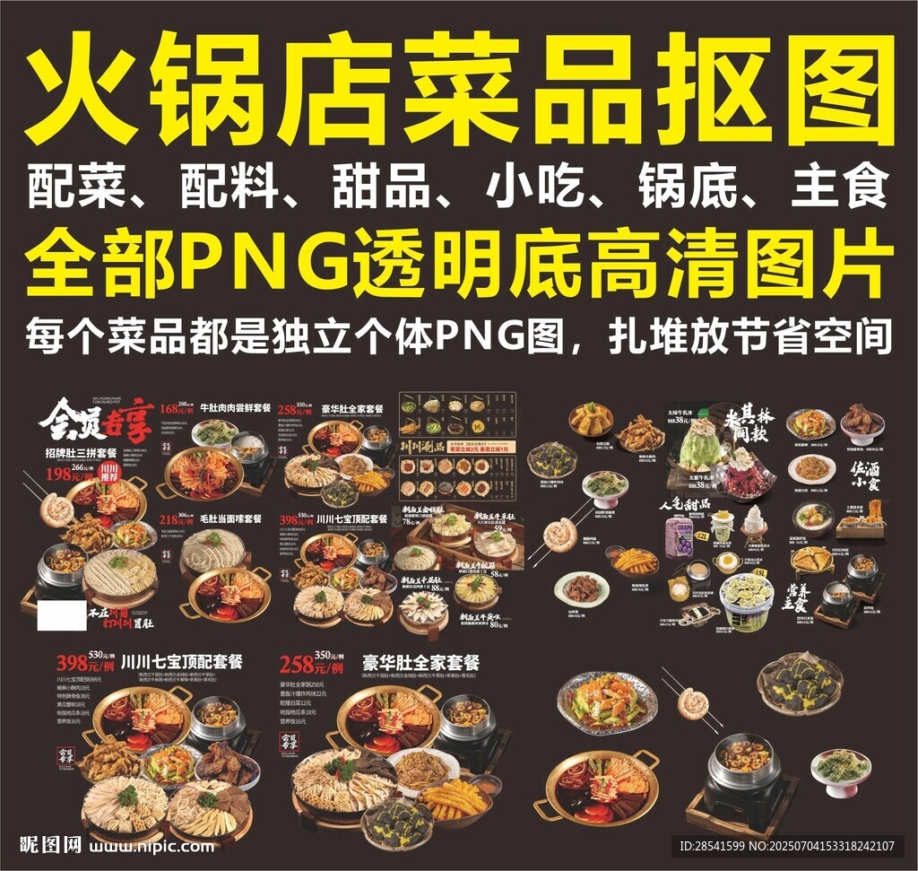 火鍋店菜品PNG摳圖素材