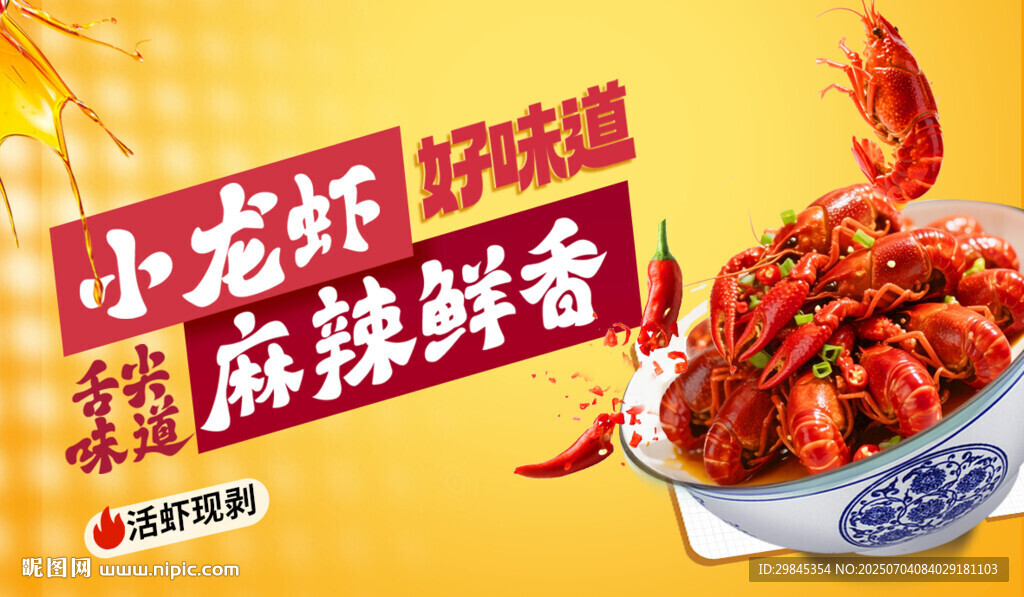 麻辣鮮香小龍蝦美食