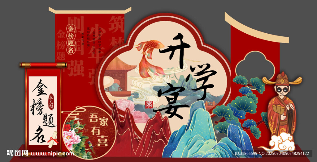 金榜題名宴會