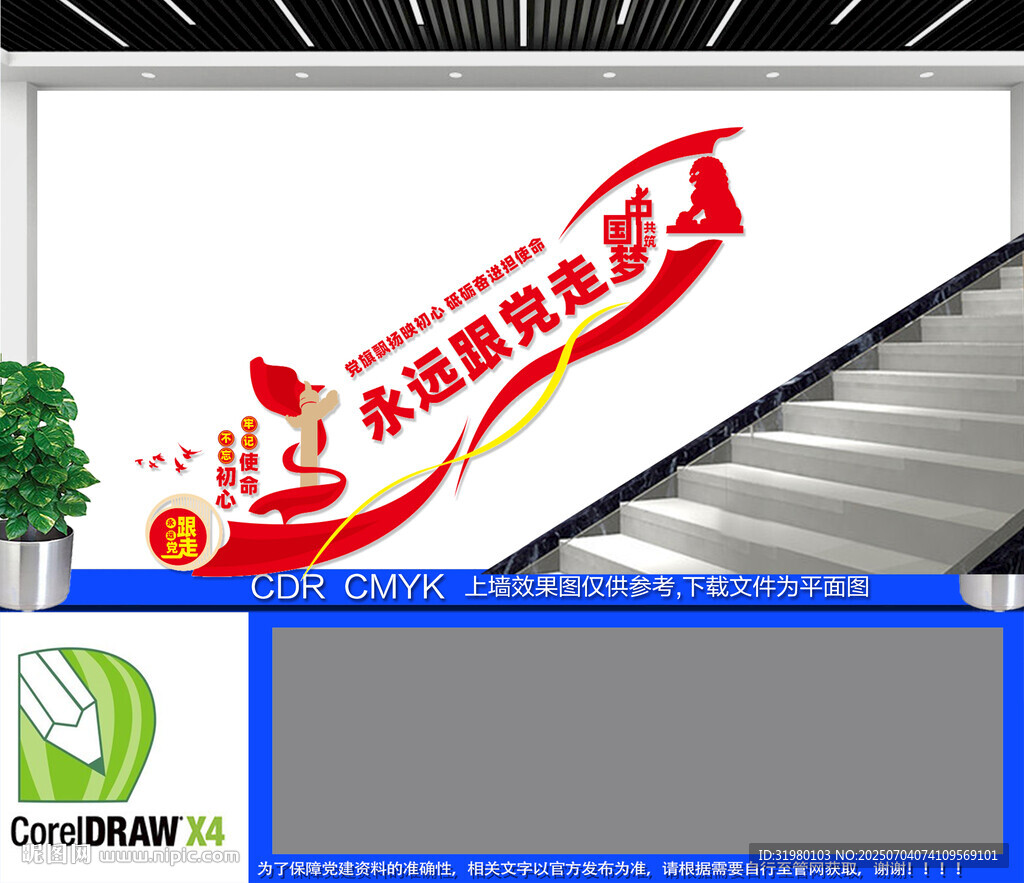 共筑中國夢黨建樓梯文化墻