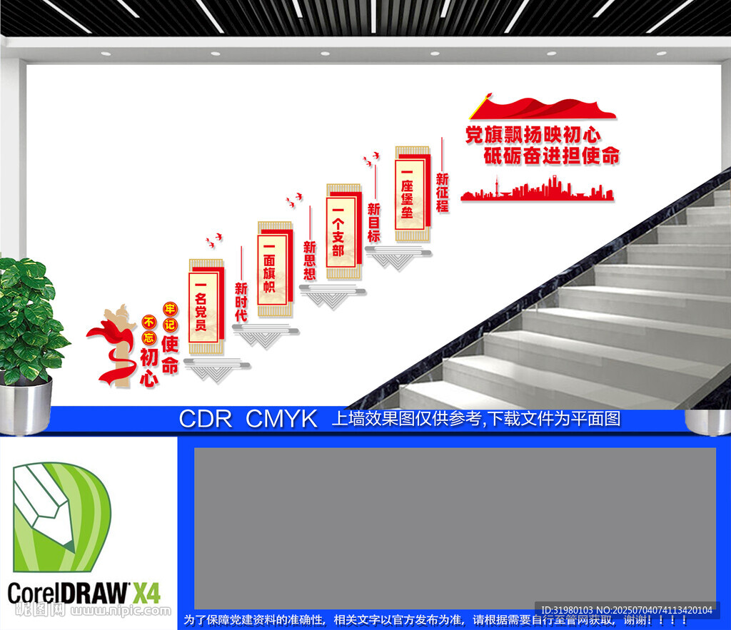 共筑中國(guó)夢(mèng)黨建樓梯文化墻