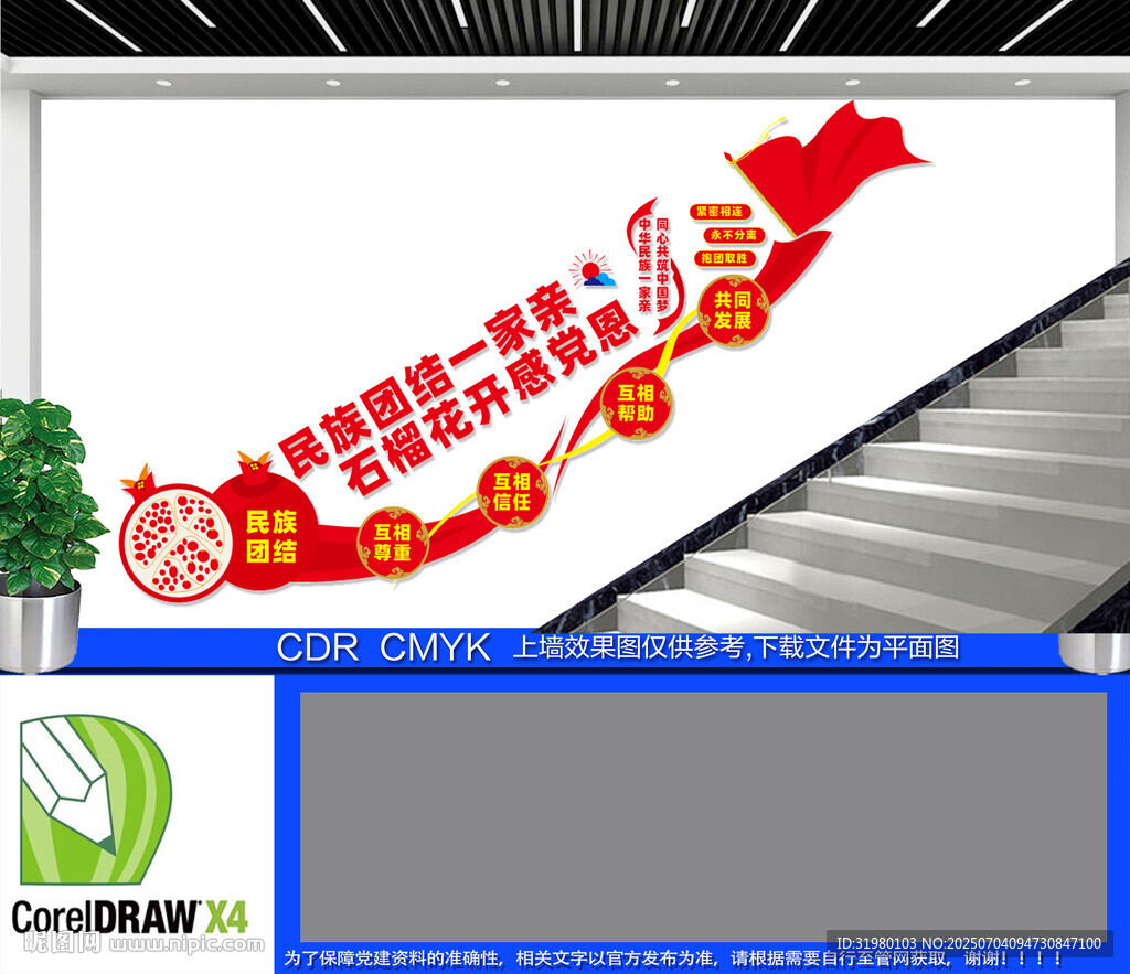 石榴籽精神樓梯文化墻