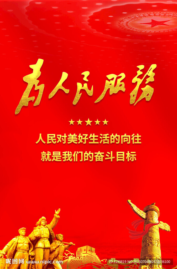 紅金矢量為人民服務字體