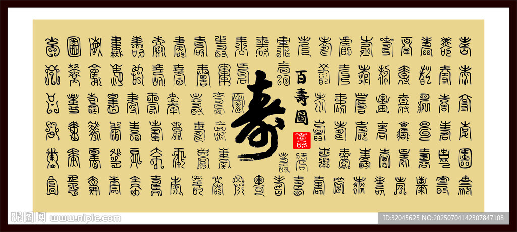 百壽圖