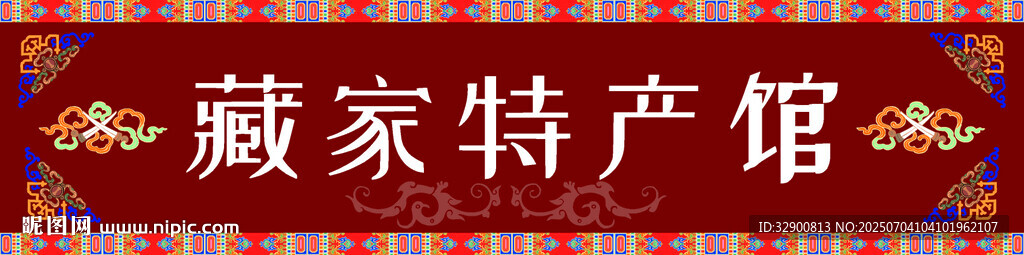 藏式門頭