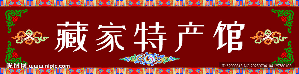 藏家特產(chǎn)館招牌展示