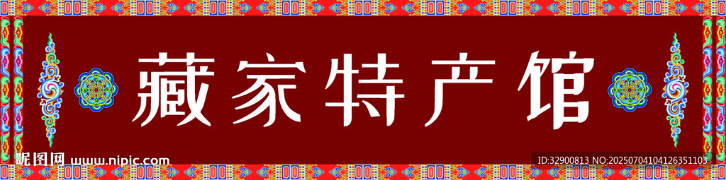 藏家特產(chǎn)館招牌展示