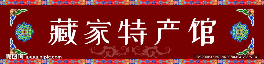 特產(chǎn)招牌