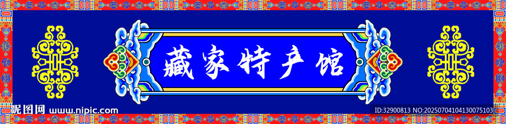 藍(lán)色藏式風(fēng)格店招