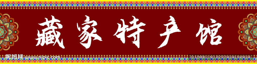 藏式招牌門頭